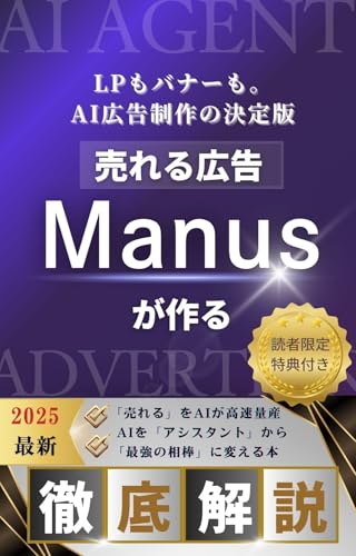 売れる広告 Manusが作る: LPもバナーも。AI広告制作の決定版