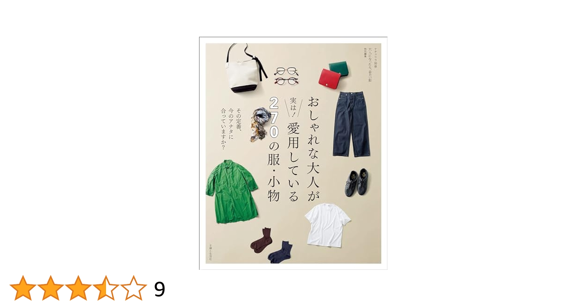 【中古】 大人で可愛いナチュラル服 心地よい着こなしが見つかる ＳＰＥＣＩＡＬ　ＥＤＩＴＩＯＮ/主婦の友社 Amazon.co.jp: 大人で可愛いナチュラル服 2009年秋号―心地よい