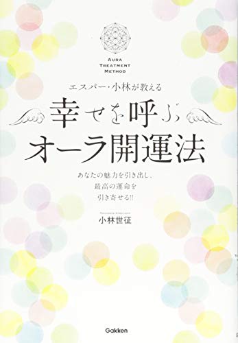 エスパー・小林が教える 幸せを呼ぶオーラ開運法