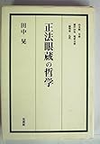 正法眼蔵の哲学 (1982年)