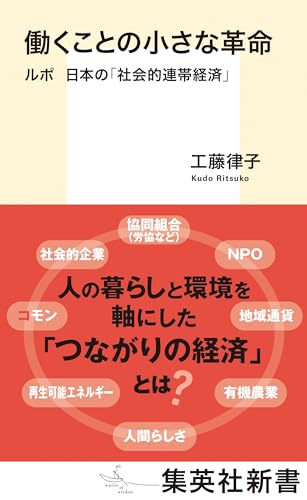 働くことの小さな革命 ルポ 日本の「社会的連帯経済」 (集英社新書) 働くことの小さな革命 ルポ 日本の「社会的連帯経済」 (集英社新書)
