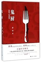 鬼厨 7540776706 Book Cover