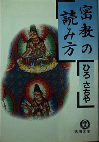 密教の読み方 (徳間文庫 ひ 7-4)