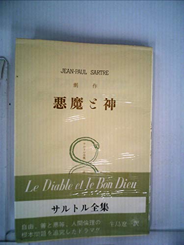 サルトル全集〈第16巻〉悪魔と神 (1952年)