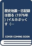 歴史地震―古記録は語る (1976年) (イルカぶっくす〈8〉)
