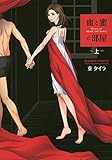 血と蜜の部屋 (上)