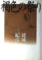 褐色の祭り〈上〉 4532097967 Book Cover
