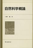 自然科学概論