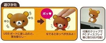 Amazon.co.jp: USBゆらゆらリラックマ(コリラックマ) : パソコン