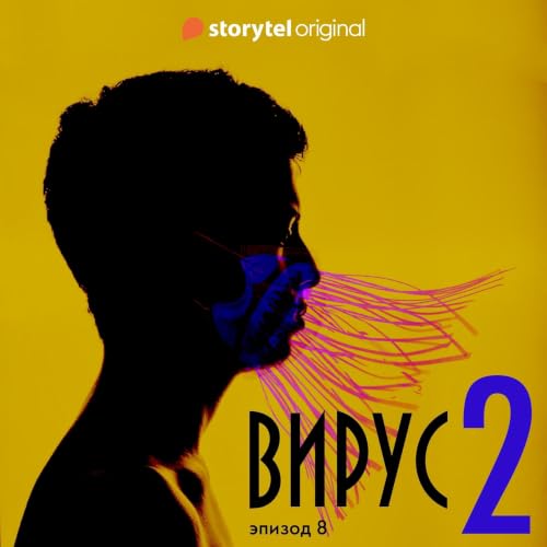 Серия 8 - Сезон 2 - ВИРУС cover art