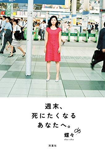 週末、死にたくなるあなたへ。