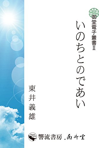 無料電子書籍 おすすめ いのちとのであい (御堂電子叢書) バイ