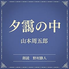 『夕靄の中（小学館の名作文芸朗読）』のカバーアート