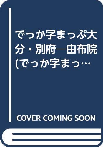 無料電子書籍 pdf でっか字まっぷ大分・別府―由布院 (でっか字まっぷ) バイ