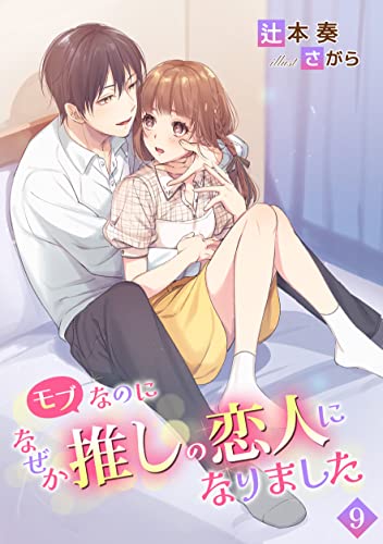 モブなのになぜか推しの恋人になりました(9) (アマゾナイトノベルズ)
