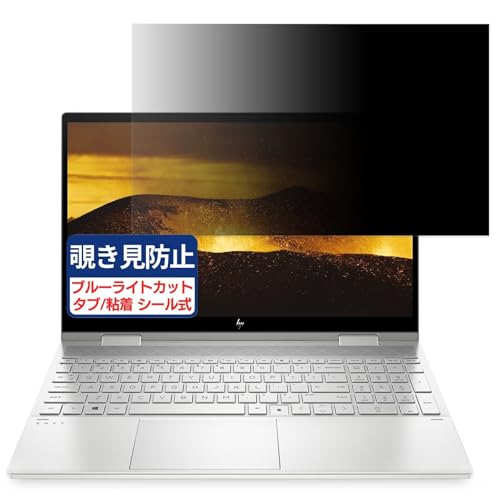 HP ENVY x360 15-ed1000 15.6インチ 16:9 対応 覗き見防止フィルム プライバシーフィルター ブルーライトカット 反射防止 PC パソコン モニター のぞき見防止 画面保護 保護シート 着脱簡単 両面使用