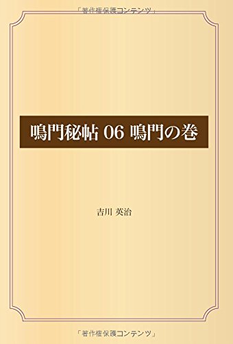 鳴門秘帖 06 鳴門の巻