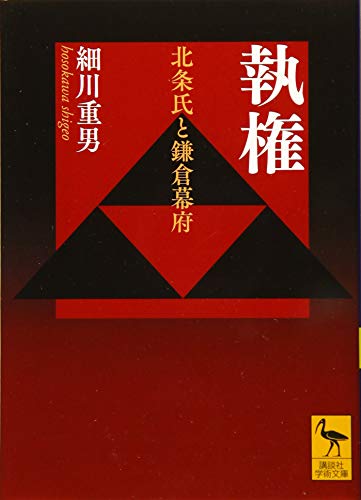 無料電子書籍 おすすめ 執権 北条氏と鎌倉幕府 (講談社学術文庫) バイ
