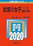 1150円「武庫川女子大学・武庫川女子大学短期大学部 (2020年版大学入試シリーズ)」