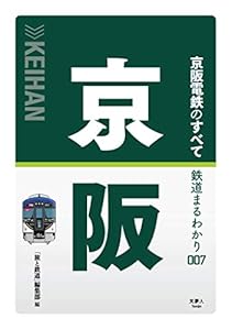 本の鉄道まるわかり007 京阪電鉄のすべての表紙