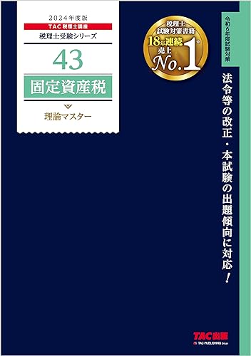 税理士 43 固定資産税 理論マスター 2024年度版 税理士受験シリーズ
