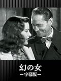 幻の女(字幕版)