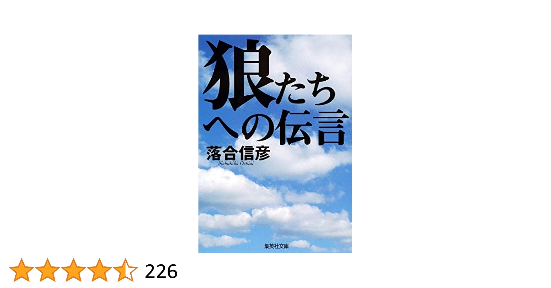 狼たちへの伝言　落合信彦 狼たちへの伝言 (集英社文庫) | 落合 信彦 |本 | 通販 | Amazon
