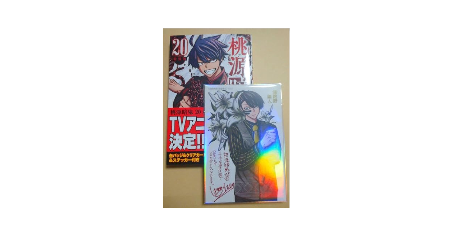 Amazon.co.jp: 桃源暗鬼 20巻 未来屋書店 特典 : おもちゃ