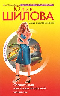 Paperback Sladosti ada, ili Roman obmanutoy zhenschiny [Russian] Book