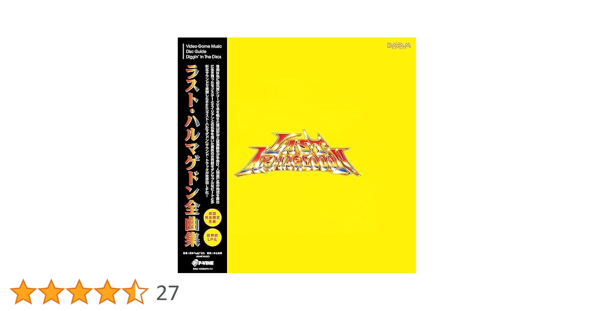 ラストハルマゲドン サウンドトラック 全曲集CD ゲーム・ミュージック『ラスト・ハルマゲドン全曲集』LP