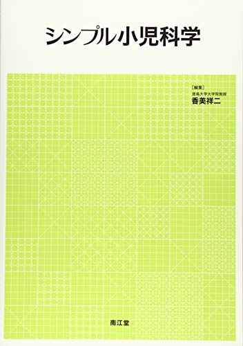 スマホ 無料電子書籍 シンプル小児科学 バイ