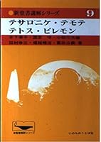 Tesaronike, Temote, Tetosu, Piremon (Shin Seisho kōkai shirīzu) 4264005930 Book Cover