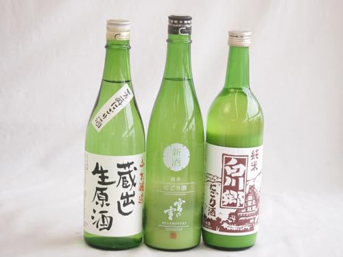 クール便配送にごり酒3本セット(白川郷純米(岐阜) 宮の雪純米 (三重) 天一本醸造 蔵出し生原酒(三重県)) 720ml×3本