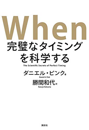 When 完璧なタイミングを科学する When 完璧なタイミングを科学する