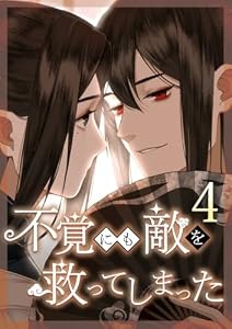 不覚にも敵を救ってしまった 第4話