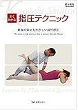 66円お得!よくわかる指圧テクニック―術者の体にもやさしい呉竹指圧