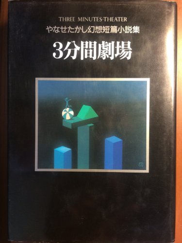 3分間劇場: やなせたかし幻想短篇小説集