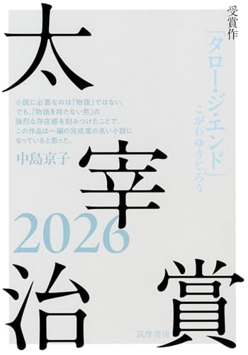太宰治賞２０２６ (単行本)