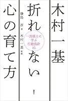 木村一基　折れない心の育て方　一流棋士に学ぶ行動指針３５