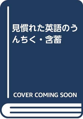 見慣れた英語のうんちく 含蓄 ピーター ミルワード Milward Peter 理 中山 本 通販 Amazon