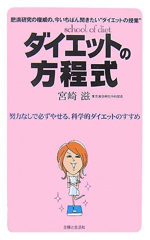 ダイエットの方程式―努力なしで必ずやせる、科学的ダイエットのすすめ