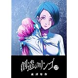 創造のリンゴ(13) (GANMA!)