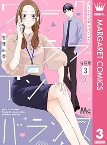 ワークラブアンバランス 分冊版 3 (マーガレットコミックスDIGITAL)