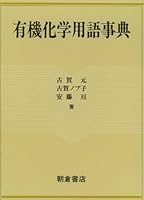 Yūki kagaku yōgo jiten 4254140371 Book Cover