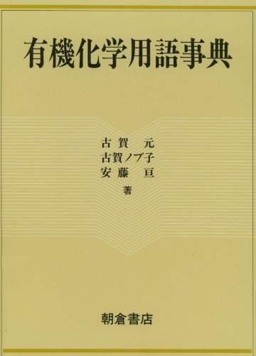有機化学用語事典 | 古賀 元 |本 | 通販 | Amazon