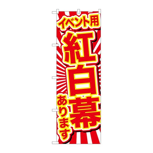 【3枚セット】のぼり屋工房 のぼり旗 125719 イベント用紅白幕ありま W600×H1800mm 三方三巻 販促 商売繁盛 受注生産品