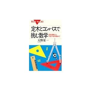 定木とコンパスで挑む数学 四則演算から作図不能問題まで 感想 レビュー 読書メーター 定木とコンパスで挑む数学 四則演算から作図不能問題まで 感想 レビュー 読書メーター