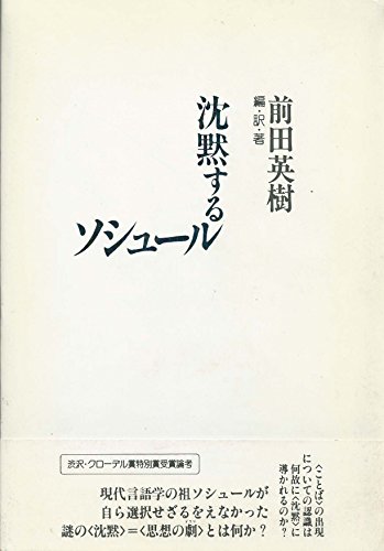 沈黙するソシュール