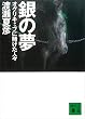 セール中のKindle本11：銀の夢　オグリキャップに賭けた人々 (講談社文庫)