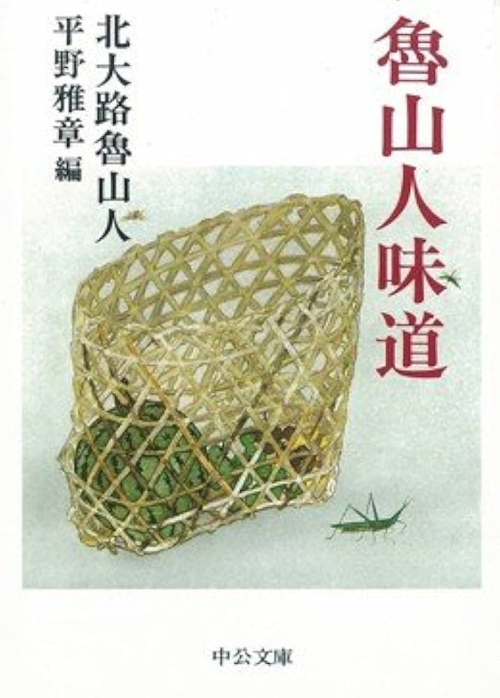 魯山人味道 (中公文庫 き 7-3) | 北大路 魯山人, 平野 雅章 |本